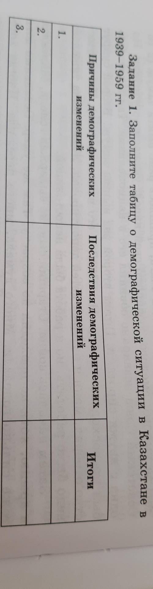 1939-1959 гг. задание 1. заполните табицу о демографической ситуации в казахстане в причины демограф