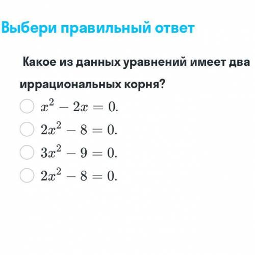 Какие из данных уравнений имеет два иррациональных корня?