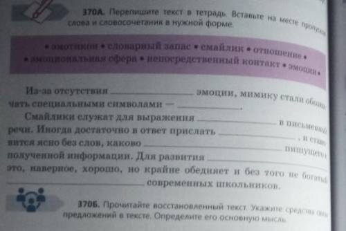 370Б. Прочитайте восстановленный текст. Укажите средства связи предложений в тексте. Определите его