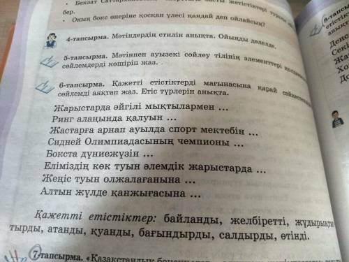 6-тапсырма. Қажетті етістіктерді мағынасына қарай сәйкестендіріп, сөйлемдерді аяқтап жаз. Етіс түрле