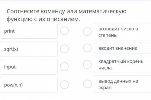 Соотнесите команду или математическую функцию с их описанием.printвозводит число встепеньsqrt(x)О OВ