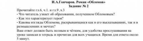 Прочитайте гл.6, ч.1. и гл.9 ,ч.3 • Что читатель узнает об образовании, полученном Обломовым? • Как