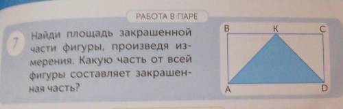 Найди площадь закрашенной части фигуры, произведя из-мерения. Какую часть от всей фигуры составляет