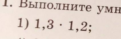 Выполните умножение1,3×1,2(Можно с ришением) ​