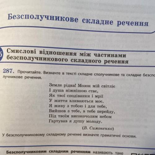 287. Прочитайте. Визначте в тексті складне сполучникове та складне безспо- лучникове речення. Земле