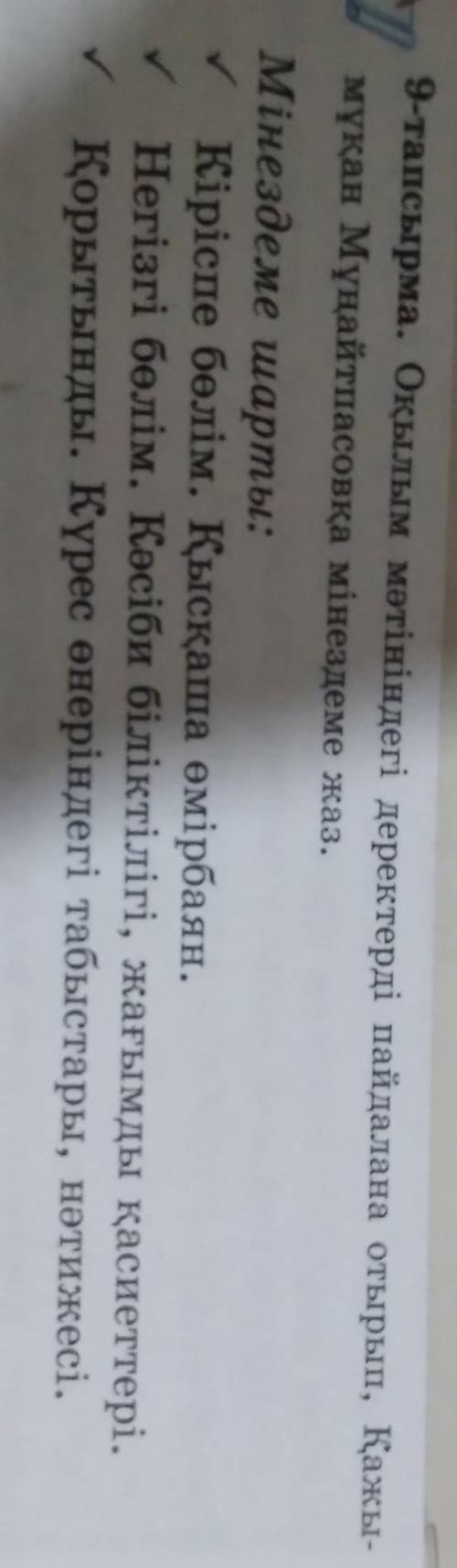 6 сынып қазақ тілі. Қажымұқанға мінездеме жаз. 137 беттегі 9 тапсырмада қалай жасау керегі көрсетілг