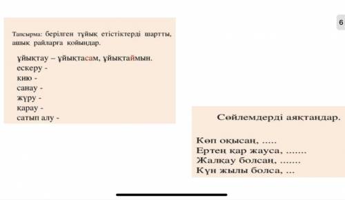 Тапсырма : берілген тұйық етістіктерді шартты , ашық райларға қойыңдар . ұйықтау - ұйықтасам , ұйықт