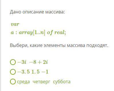 Выбери, какие элементы массива подходят. −3i−8+2i −3.51.5−1 среда четверг суббота