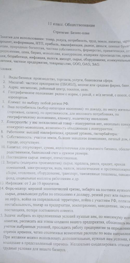 11 класс. Обществознание Стратегия: Бизнес-планПонятия для использования: товар, услуга, потребность