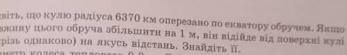 Уявіть, що кулю радіуса 6370 км оперезано по екватору обручем. Якщо довжину цього обруча збільшити н