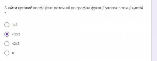 Знайти кутовий коефіцієнт дотичної до графіка функції у=cosx в точці хₒ=π/4