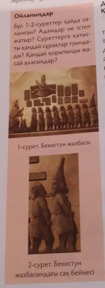 Ойланыңдар Бұл 1-2-суреттер қайда са-лынған? Адамдар не істе ? Суреттерге қатыс-ты қандай сұрақ