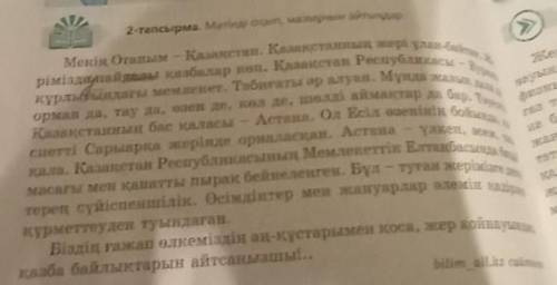 3-тапсырма. Мәтін бойынша сұрақтар құрастырып, жұптарыңмен диалог құрыңдар. осталось только ​