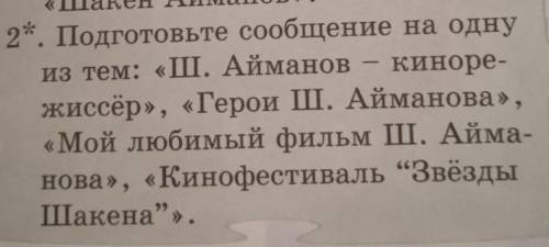 2. Подготовьте сообщение на одну из тем: «Ш. Айманов - киноре-жиссёр», «Герои Ш. Айманова»,«Мой люби