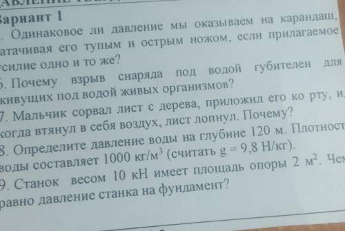 1. Одинаковое ли давление мы оказываем на карандаш, затачивая его тупым и острым ножом, если прилага