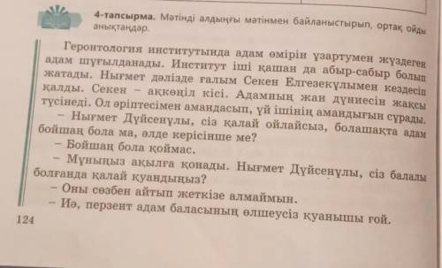 5-тапсырма. Берілген сұрақтарға жауап беріңдер. 1. Үзіндіде не туралы айтылған?2. Диалог кімдердің а