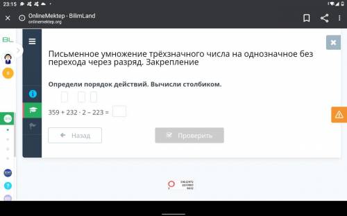 Определи порядок действий. Вычисли столбиком. ⠀ ⠀ ⠀ 359 + 232 ⋅ 2 – 223 = ?