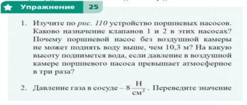 Изучите по рис. 110 устройство поршневых насосов. Каково назначение клапанов 1 и 2 в этих насосах? П