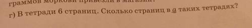 Г) В тетради 6 страниц. Сколько страниц в а таких тетрадях?​