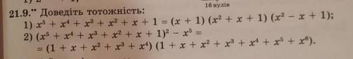 2) (х^5+ x^4+ х^3 + x^2 +х+ 1)^2 – х^5 = (1 + x+x^2 + х^3 + х^4) (1 +x+x^2 + х^3 + x^4 + x^5 + х^6).