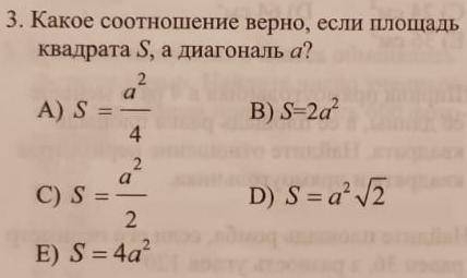 Какое соотношение верно, если площадь квадрата S, а диагональ a?