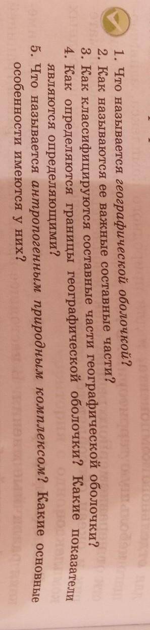 за 5 вопросов!1. Что называется географической оболочкой? 2. Как называются ее важные составные част