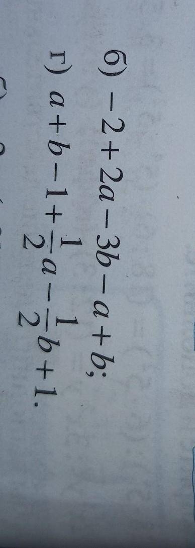 Приведите подобные слагаемые: б) -2+2а-3b-a+bг) a+b-1+1/2а-1/2b+1 на фото все правильно.​