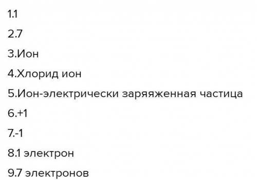 ответить на вопросы письменно: 1. Сколько электронов на внешнем энергетическом уровне атома натрия?2