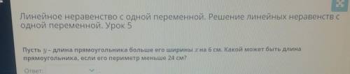Пусть у- длина прямоугольника больше его ширины хна б см. Какой может быть длина прямоугольника, есл