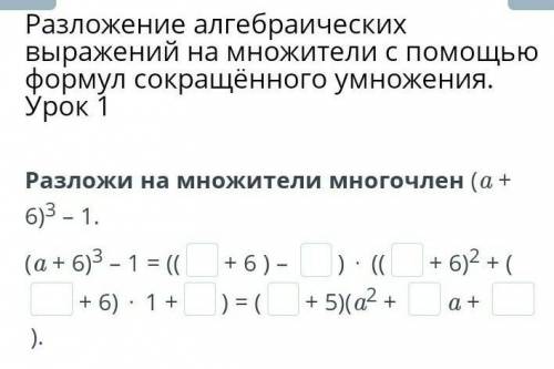 Разложение алгебраических выражений на множители с формул сокращённого умножения. Урок 1 Разложи на