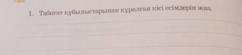 1. Табиғат құбылыстарынан құралған кісі есімдерін жаз.​