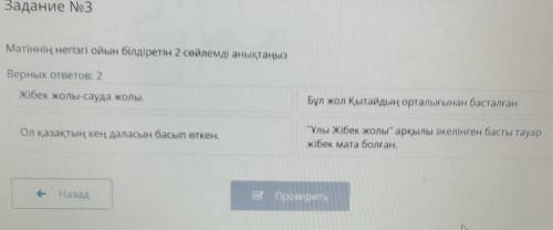 Мәтіннің негізгі ойын білдіретін 2 сөйлемді анықтаңыз Верных ответов: 2Жібек жолы-сауда жолы.Бұл жол