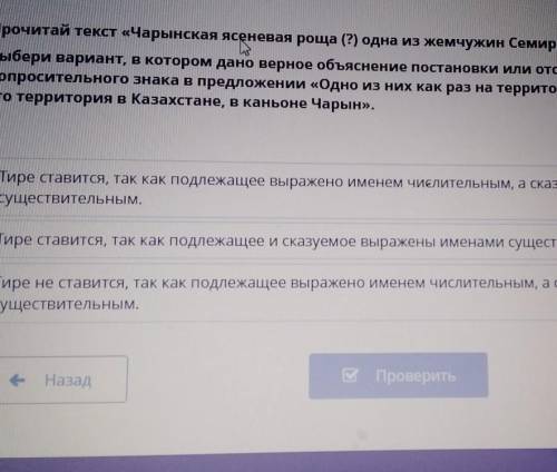 Прочитай текст «Чарынская ясеневая роща (?) одна из жемчужин Семиречья». Выбери вариант, в котором д