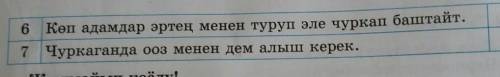 27. Төмөнкү ырастоолордун - туура; х-ката; ? - мындай сүйлөм жок, экенин белгиле.1 Зарядка сулуу бол