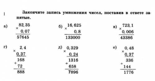 Закончите запись умножения чисел, поставя в ответе запятые.