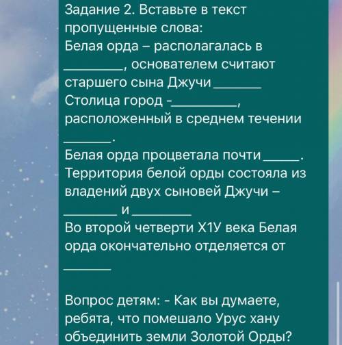 Задание 2. Вставьте в текст пропущенные слова: Белая орда располагалась в основателем считают старше