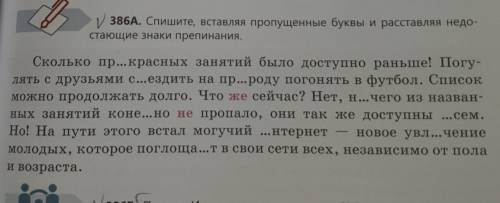 386 А. Спишите , вставляя пропущенные буквы и расставляя недостающие знаки препинания. ​