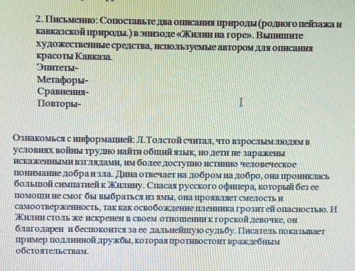 Письменно:Сопоставьте два описания природы (родного пейзажа икавказской природы.) в эпизоде «Жилин н