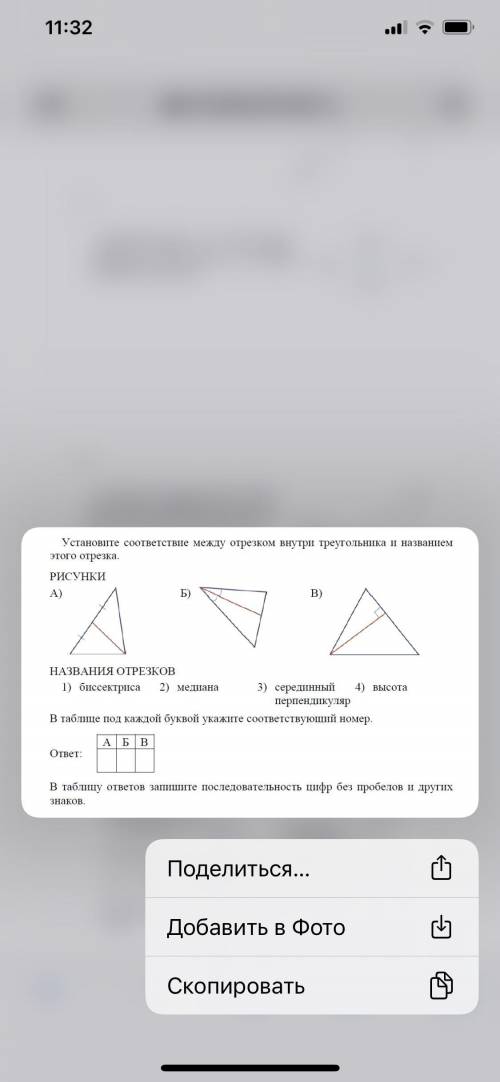 Установите соответствие между отрезком внутри треугольника и названием этого отрезка