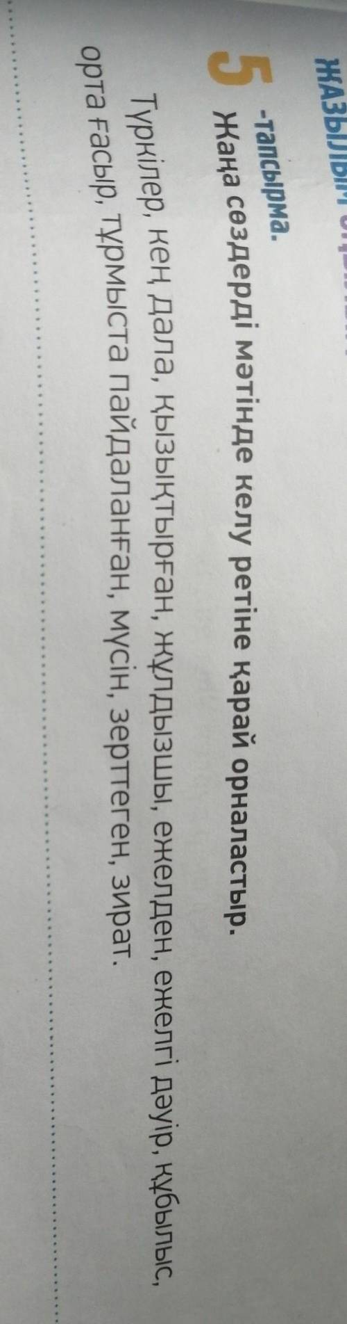 Арі -тапсырма.5 жаңа сөздерді мәтінде келу ретіне қарай орналастыр.Түркілер, кең дала, қызықтырған,