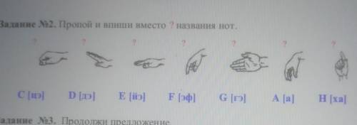 Задание 2. Пропой и впиши вместо ? названия нот. 2С цэ)D [дз]Е [йэЕ (эфG [го )А [а]H (xa)Задание No3