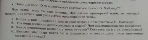 Домашнее задание Напиши эссе на тему«О чем заставляет задуматься сказка О.Уайльда?»План стр. 163​