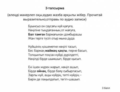 Тапсырма (өлеңді мәнерлеп оқы,аудио жазба арқылы жібер. Прочитай выразительно,отправь по аудио запис