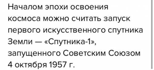 Какой день считается началом эпохи освоения космоса