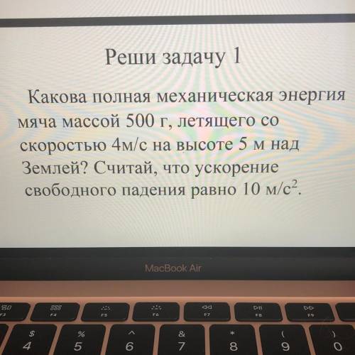 Какова полная механическая энергия Мяча массой 500 г, летящего со скоростью 4м/с на высоте 5 м над З