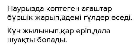 Наурыздағы табиғат саған несімен ұнайды? тз