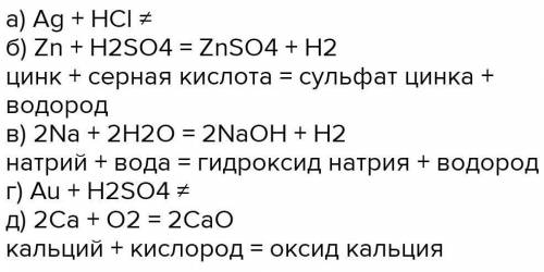 Выберите пары веществ, взаимодействующих друг с другом: а) магний и соляная кислота; б) кальций и се