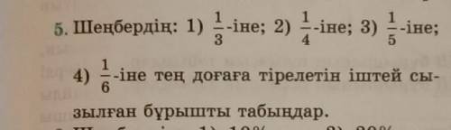 Круга: 1) 1/3; 2) 1/4; 3) 1/5; 4) 1/6 Найдите вписанный угол, который прикреплен к дуге, равный.​