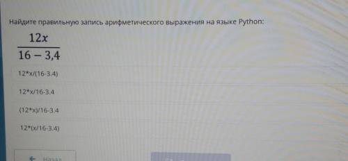 Найдите правильную запись арифметического выражения на языке Python: 12x16 — 3,412*x/(16-3.4)12*x/16