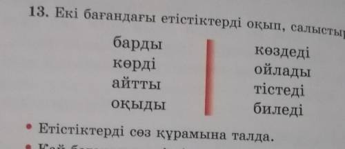 13. Екі бағандағы етістіктерді окып, салыстыр. бардыкөздедікөрдіойладытістедіОқыдыбиледі• Етістіктер